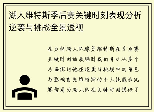 湖人维特斯季后赛关键时刻表现分析逆袭与挑战全景透视