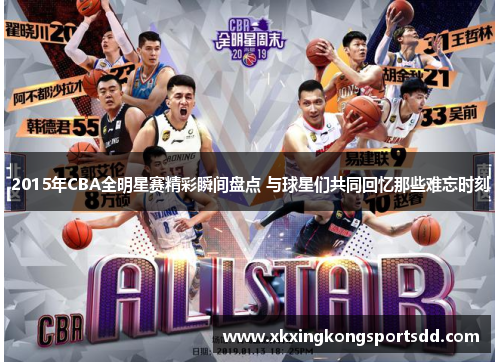 2015年CBA全明星赛精彩瞬间盘点 与球星们共同回忆那些难忘时刻